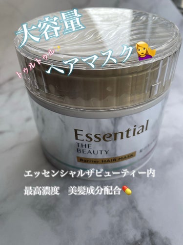 
✨Essential THE BEAUTY 髪のキメ美容バリアヘアマスク　 #提供 

今回LIPS様とエッセンシャル様から頂きました
大容量の【Essential THE BEAUTY 髪のキメ美容