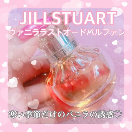 ヴァニラ ラスト オード パルファン/JILL STUART/香水(レディース)を使ったクチコミ(1枚目)