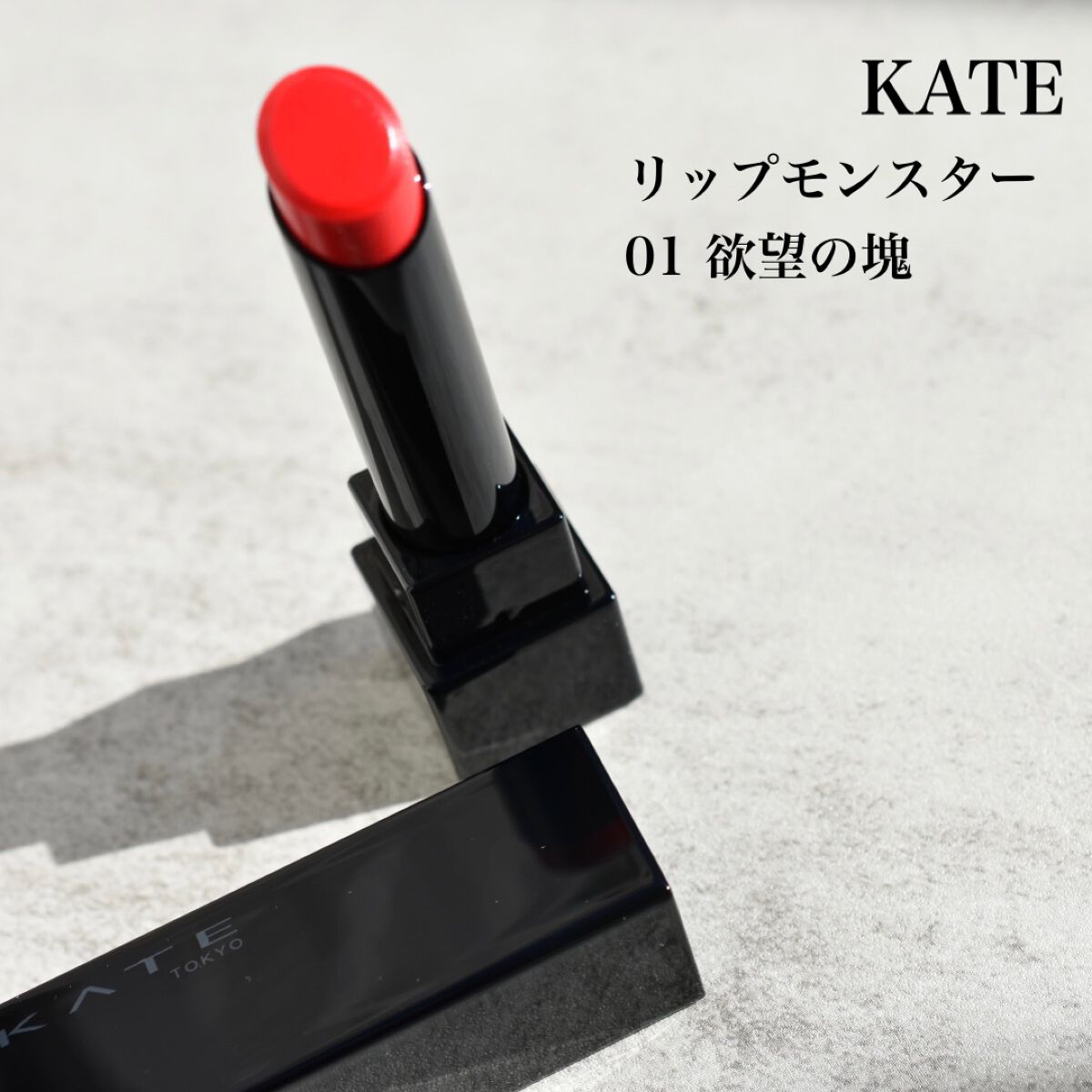 ケイト リップモンスター/KATE/口紅を使ったクチコミ(1枚目)