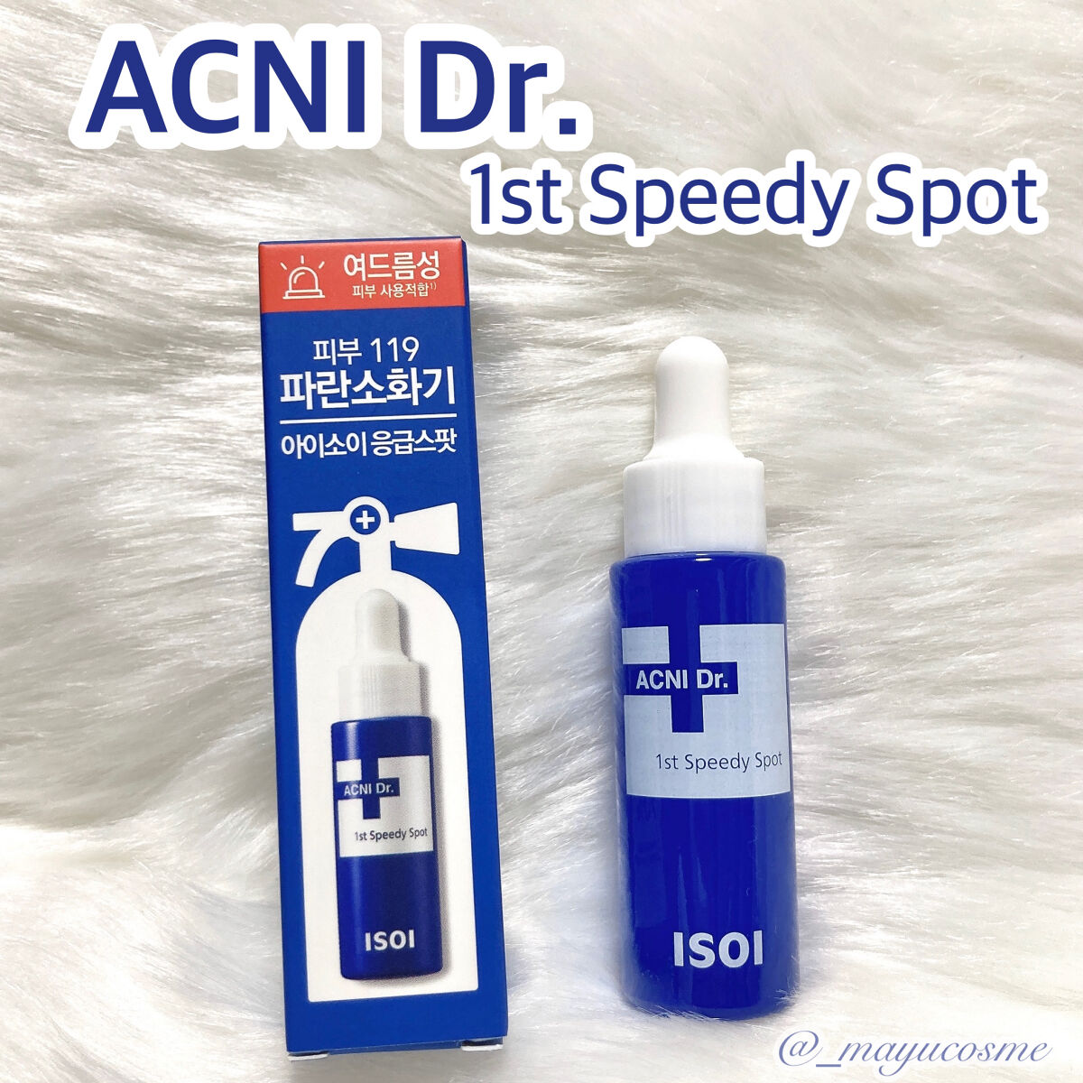 アクニドクターファーストスピーディースポット/ISOI/美容液を使ったクチコミ（1枚目）