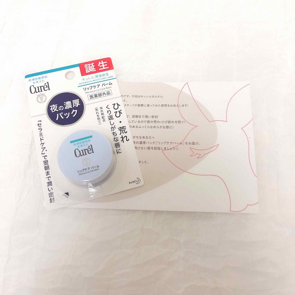 リップケア バーム/キュレル/リップバームを使ったクチコミ（1枚目）