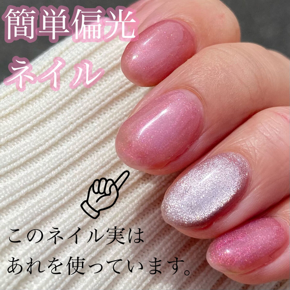 アイシャドウを使って簡単偏光ネイル❣️
（画像内のアメリの綴りが誤っていました…申し訳ありません）

１　ジェルミーワンのクリアルビーを2度塗り
２　マットジェルで一度マットにする
３　アメリのAngel bloodをアイシャドウチップです