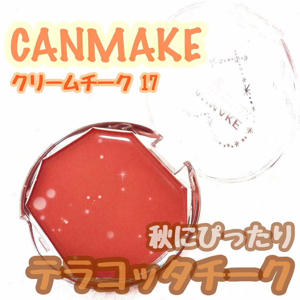 クリームチーク/キャンメイク/ジェル・クリームチークを使ったクチコミ(1枚目)