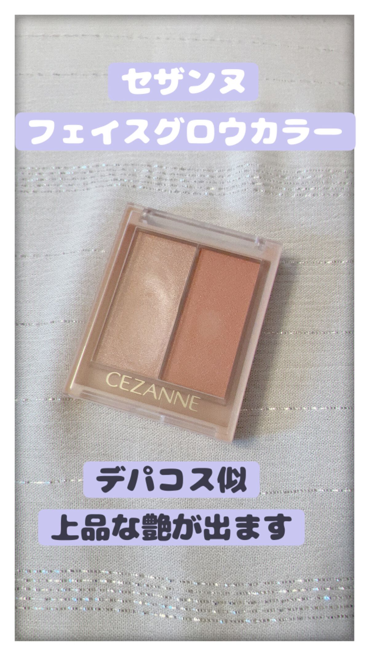 フェイスグロウカラー/CEZANNE/クリームハイライトを使ったクチコミ(1枚目)