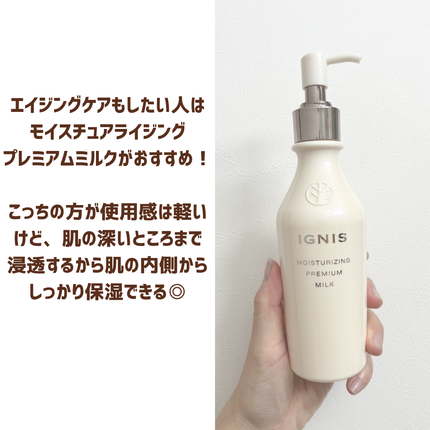試してみた】IGNIS モイスチュアライジング プレミアム ミルクの 試してみた】IGNIS モイスチュアライジング プレミアム ミルクの