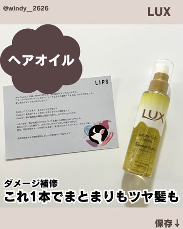 スーパーリッチシャイン ダメージリペア とろとろ補修ヘアオイル/LUX/ヘアオイルを使ったクチコミ（1枚目）