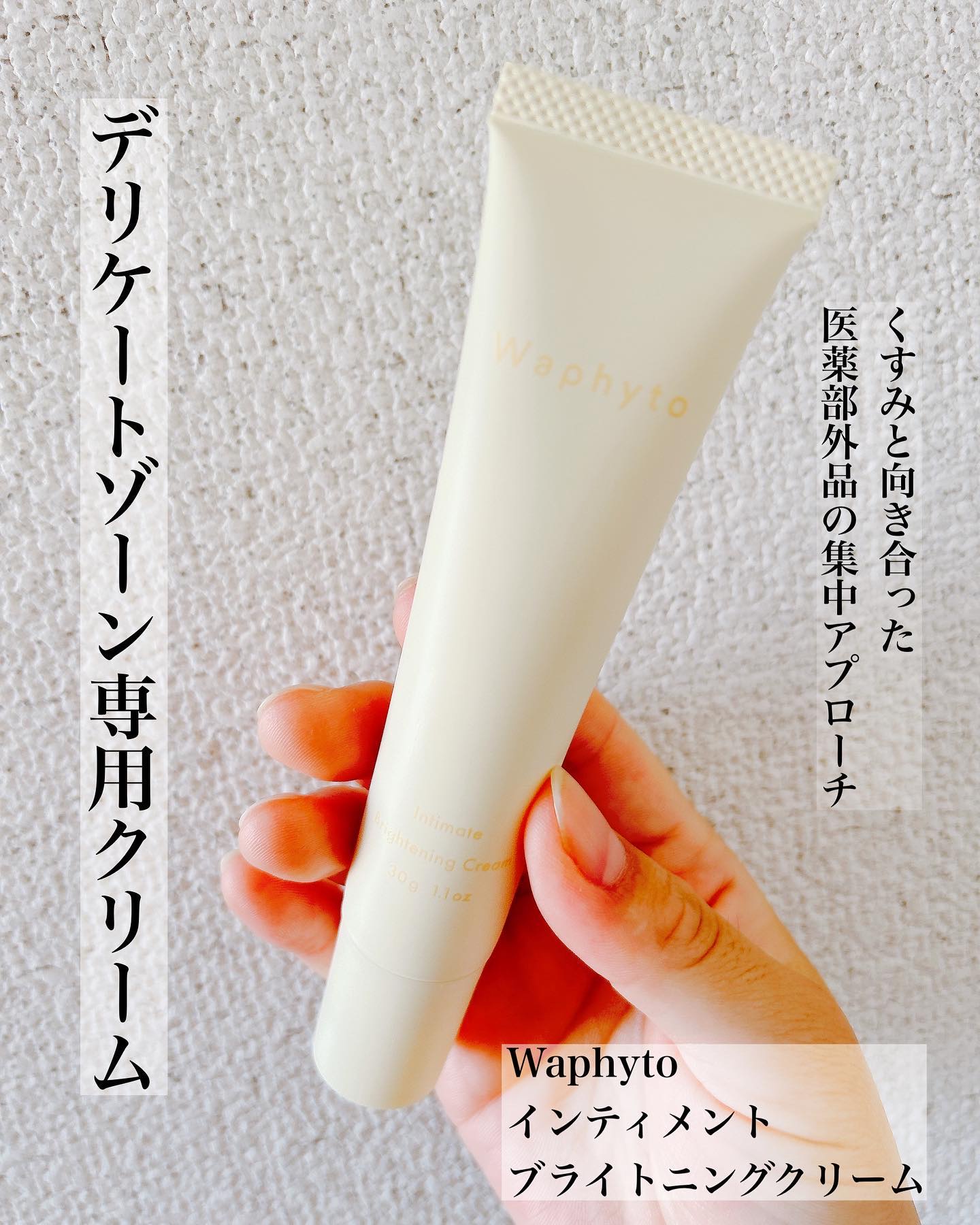 インティメイト ブライトニングクリーム/Waphyto/デリケートゾーンケアを使ったクチコミ（1枚目）