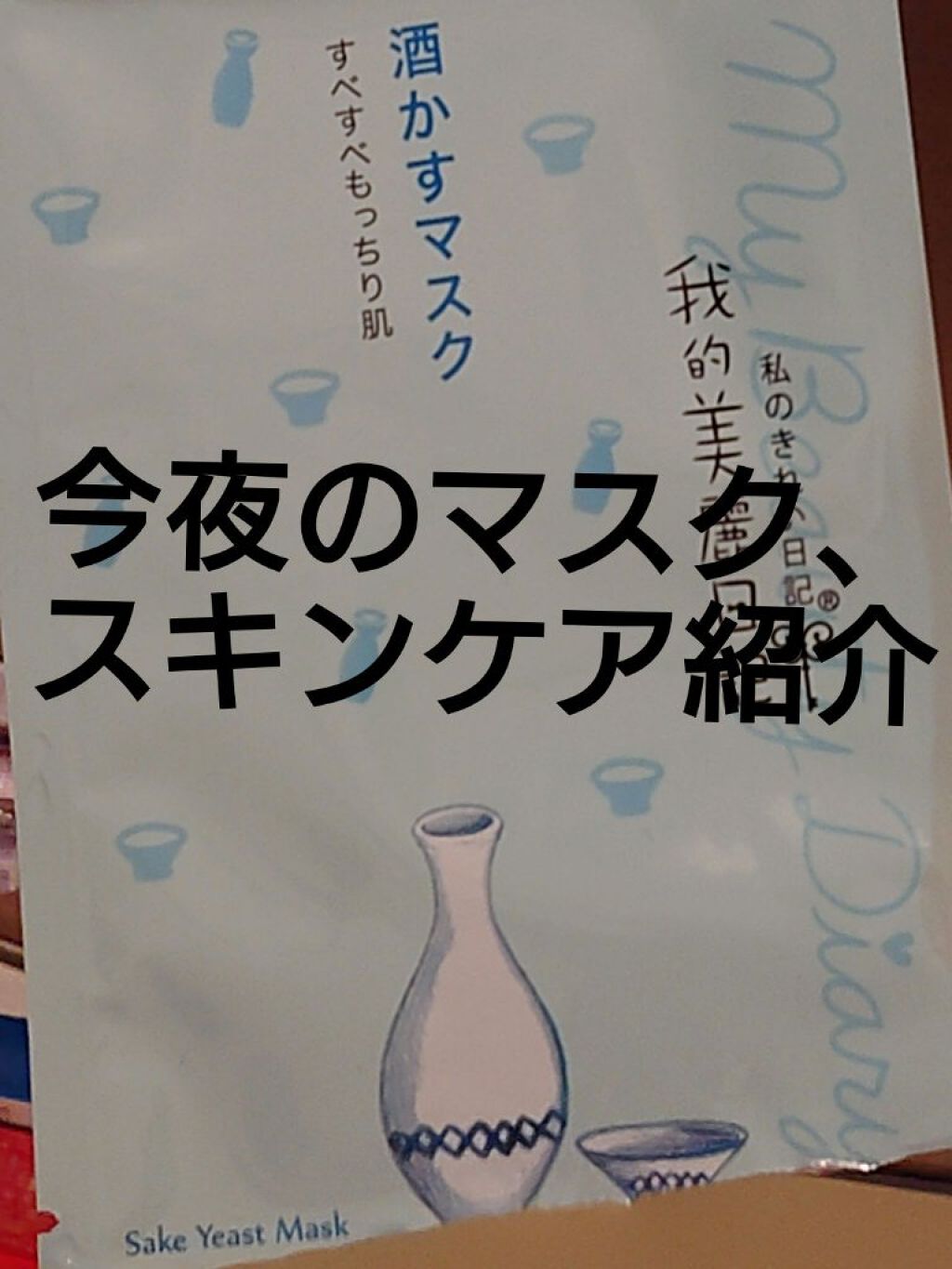 白肌屋 大吟醸 酒粕パック/MYM/洗い流すパック・マスクを使ったクチコミ（1枚目）