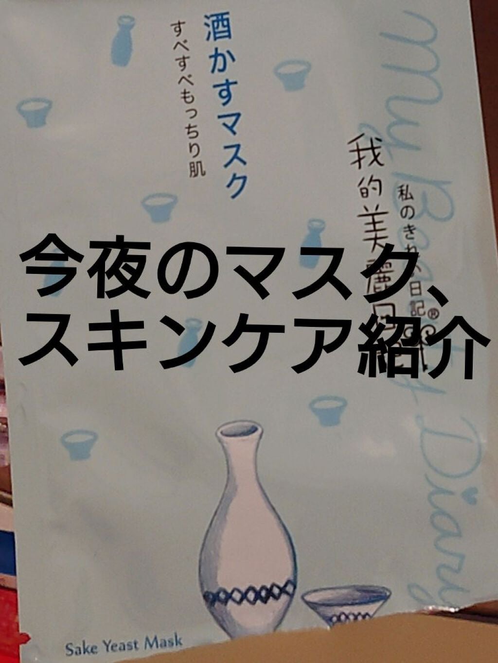 酒かすマスク/我的美麗日記/シートマスク・パックを使ったクチコミ(1枚目)