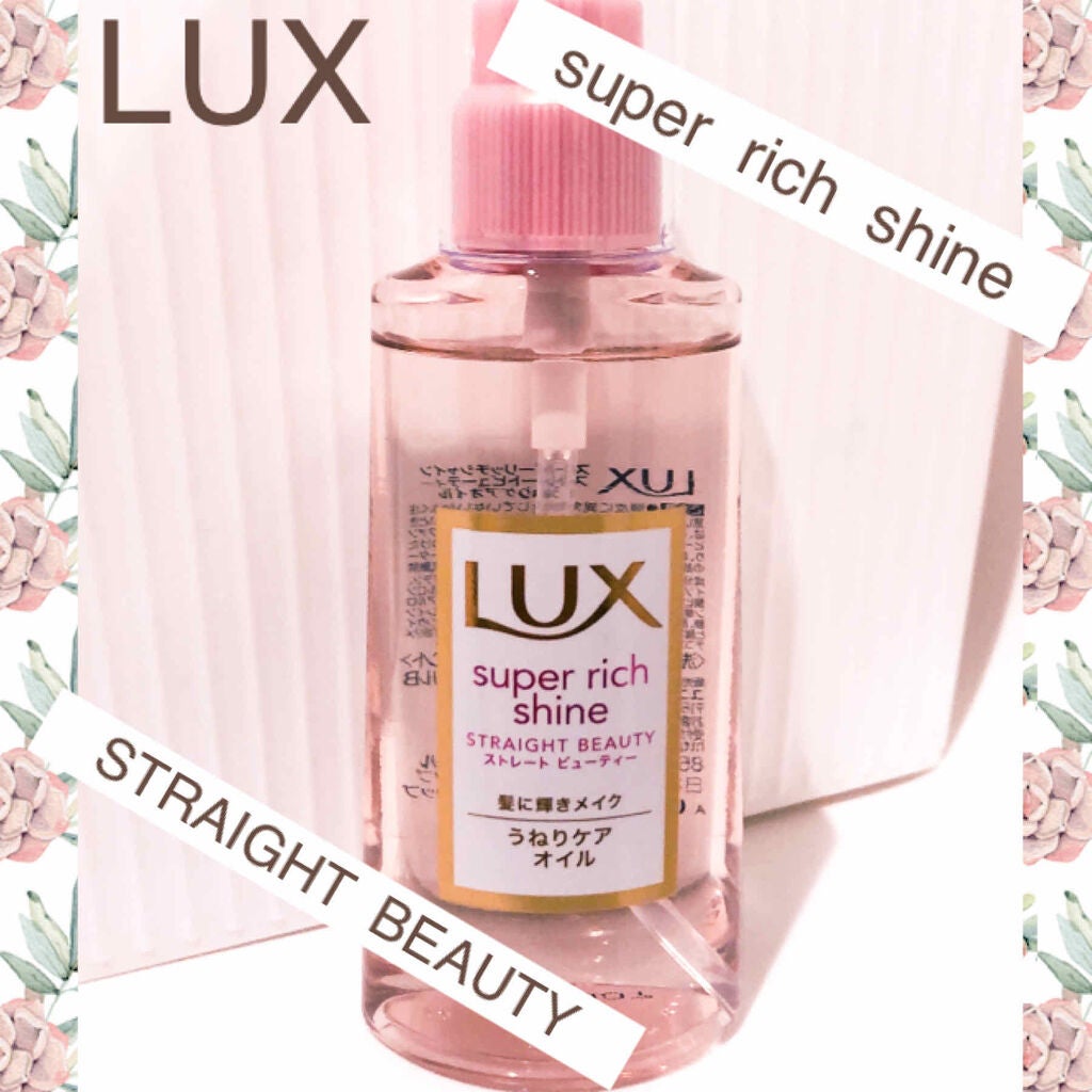 スーパーリッチシャイン ストレートビューティー うねりケアオイル/LUX/ヘアオイルを使ったクチコミ(1枚目)
