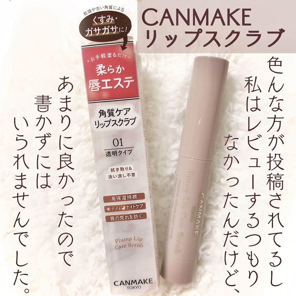 プランプリップケアスクラブ/キャンメイク/リップスクラブを使ったクチコミ（1枚目）