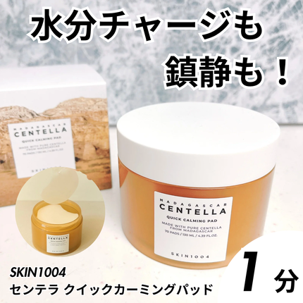 センテラ クイックカーミングパッド/SKIN1004/トナーパッドを使ったクチコミ(1枚目)