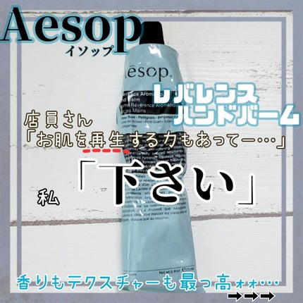 レバレンス ハンドバーム/Aesop/ハンドクリームを使ったクチコミ(1枚目)