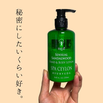 センシュアル サンダルウッド ハンド & ボディ ローション/スパセイロン/ボディクリームを使ったクチコミ(1枚目)