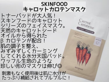 キャロットカロテン マスク/SKINFOOD/シートマスク・パックを使ったクチコミ（2枚目）