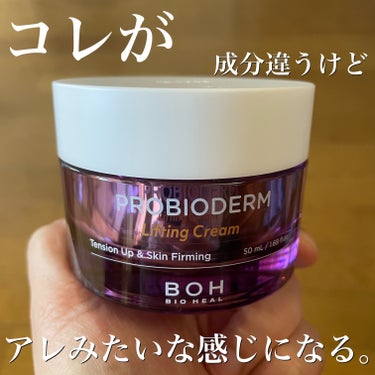 プロバイオダーム リフティング クリーム/BIOHEAL BOH/フェイスクリームを使ったクチコミ（2枚目）