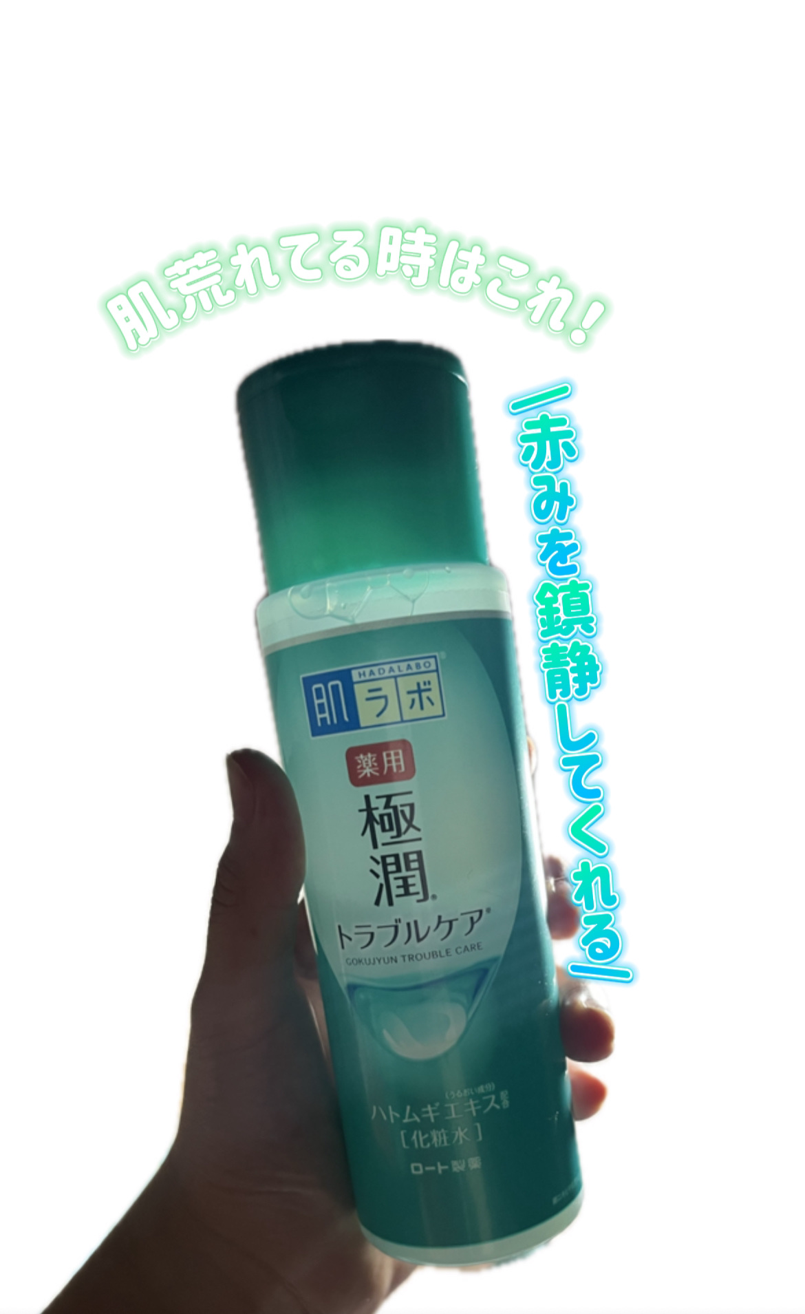 薬用 極潤 スキンコンディショナー/肌ラボ/化粧水を使ったクチコミ（1枚目）