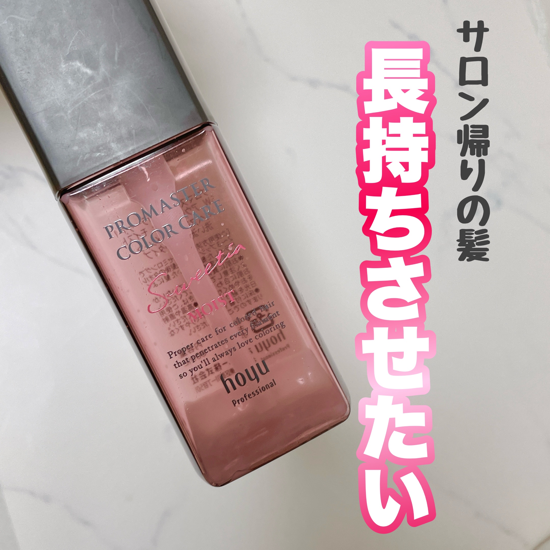 スウィーティア アウトバストリートメント モイスト/プロマスター カラーケア/ヘアミルクを使ったクチコミ（1枚目）