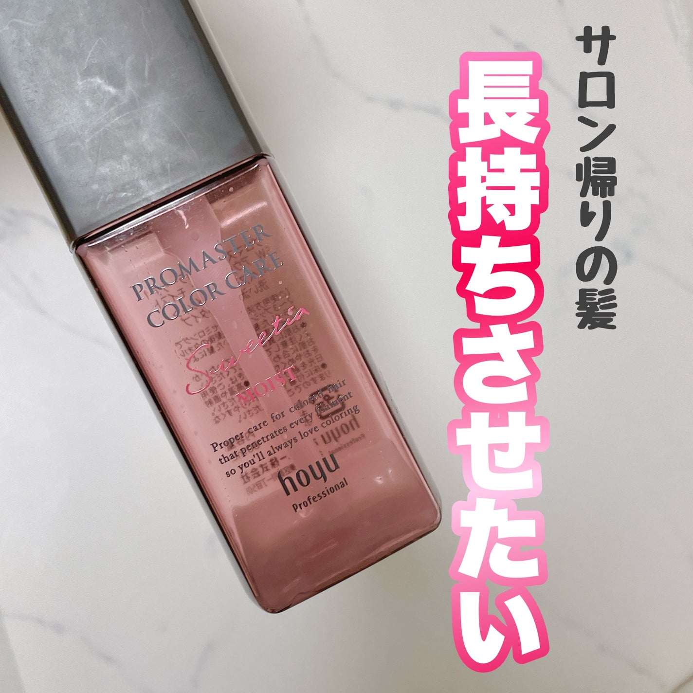 スウィーティア アウトバストリートメント モイスト/プロマスター カラーケア/ヘアミルクを使ったクチコミ(1枚目)