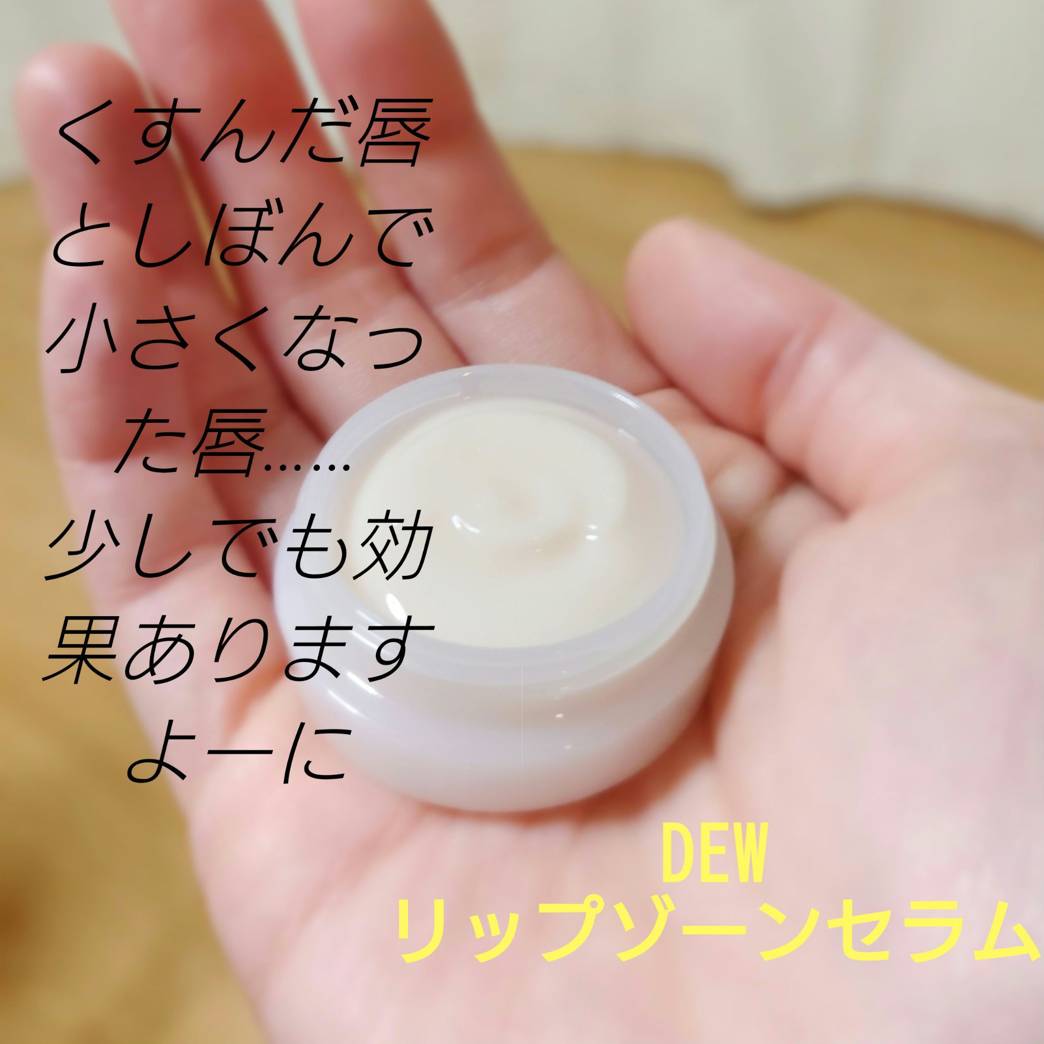 リップゾーンセラム/DEW/リップマスクを使ったクチコミ（2枚目）