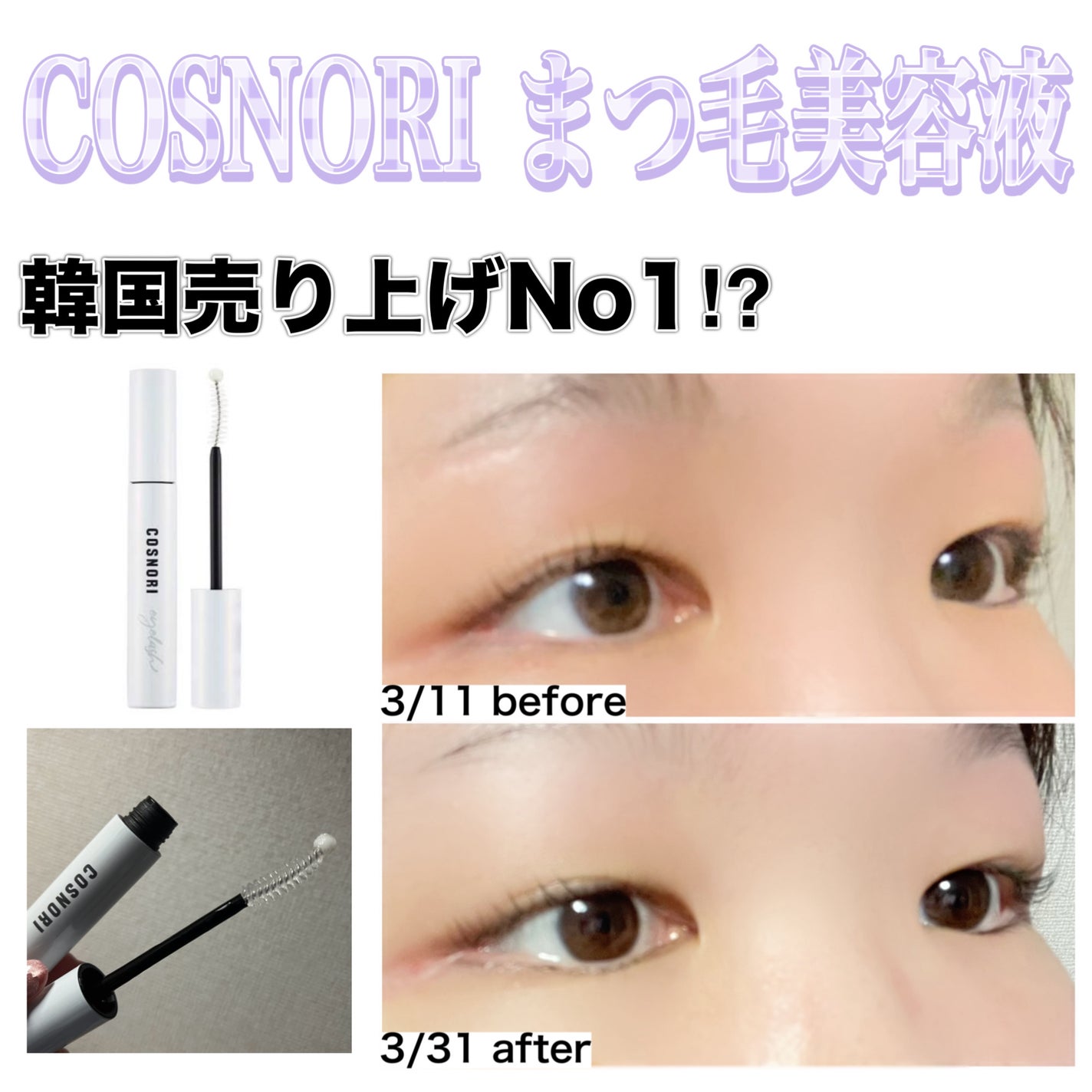 ロングアクティブアイラッシュセラム/COSNORI/まつげ美容液を使ったクチコミ(1枚目)
