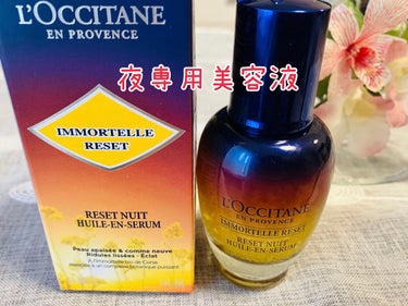 イモーテル オーバーナイトリセットセラム/L'OCCITANE/美容液を使ったクチコミ（1枚目）