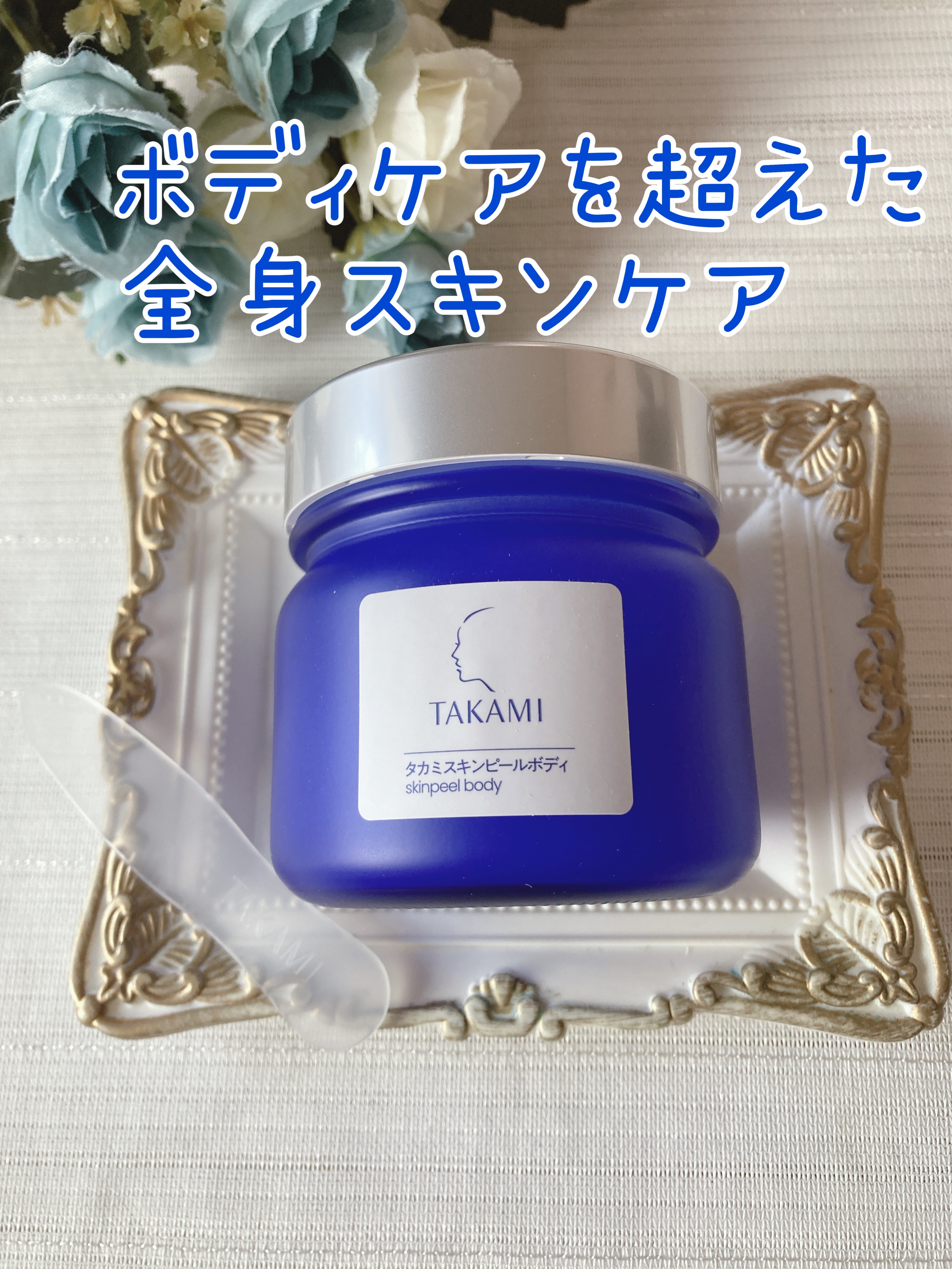 タカミ スキンピールボディ/タカミ/ボディローションを使ったクチコミ（1枚目）