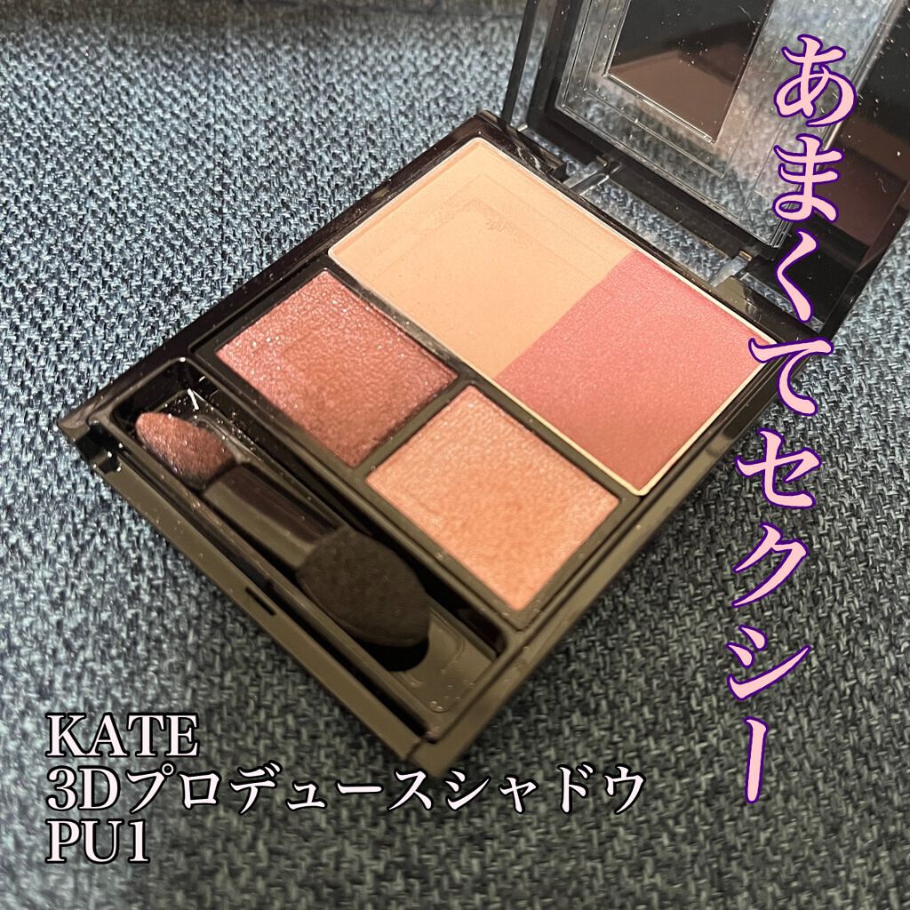 3Dプロデュースシャドウ/KATE/アイシャドウパレットを使ったクチコミ(1枚目)