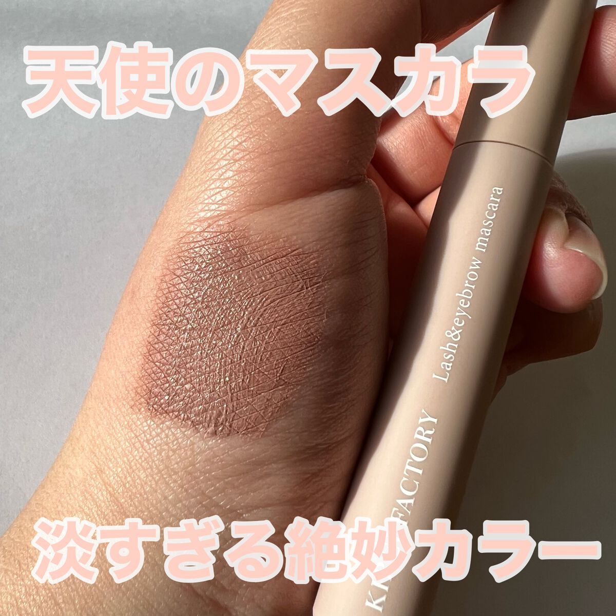 ラッシュ&アイブロウマスカラ/KIREI FACTORY/マスカラを使ったクチコミ(1枚目)