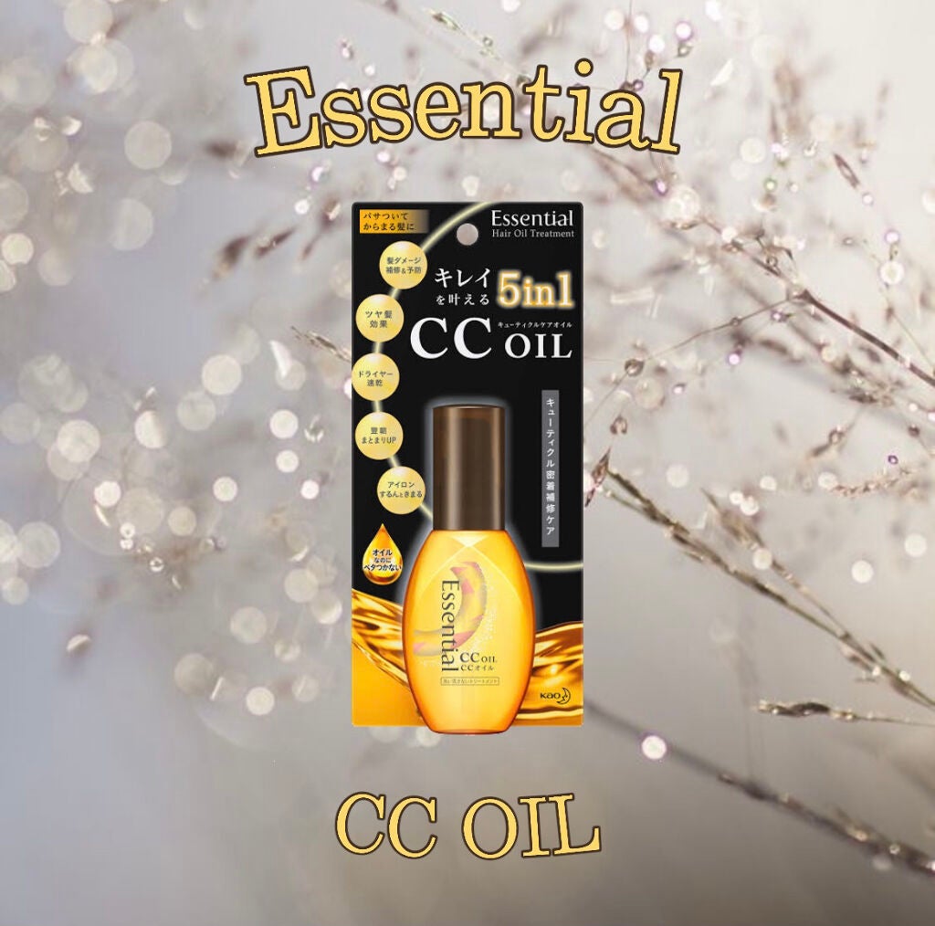 CCオイル/エッセンシャル/ヘアオイルを使ったクチコミ(1枚目)