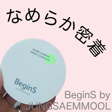Pore Caring Mesh Cushion/BeginS by JUNGSAEMMOOL/クッションファンデーションを使ったクチコミ(1枚目)