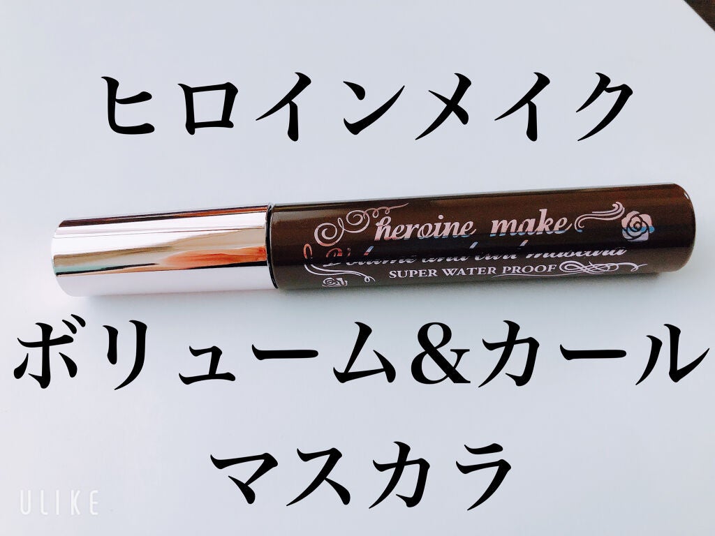 ボリューム&カールマスカラ スーパーWP/ヒロインメイク/マスカラを使ったクチコミ(1枚目)