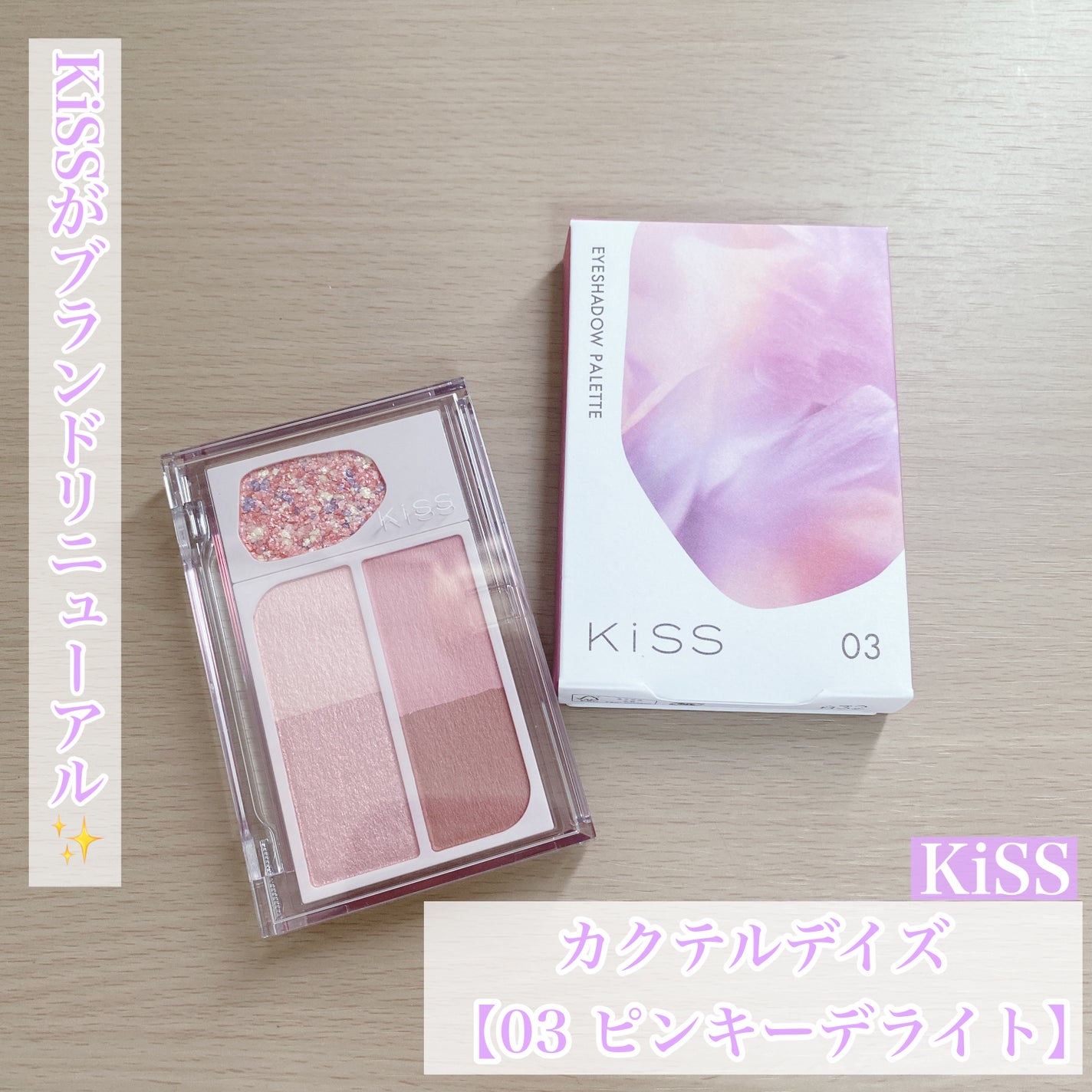 カクテルデイズ/KiSS/アイシャドウパレットを使ったクチコミ(1枚目)