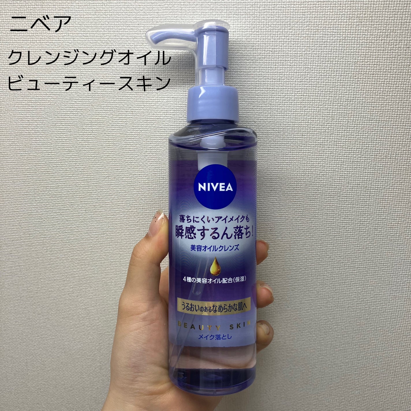 ニベア クレンジングオイル ビューティースキン/ニベア/オイルクレンジングを使ったクチコミ(1枚目)