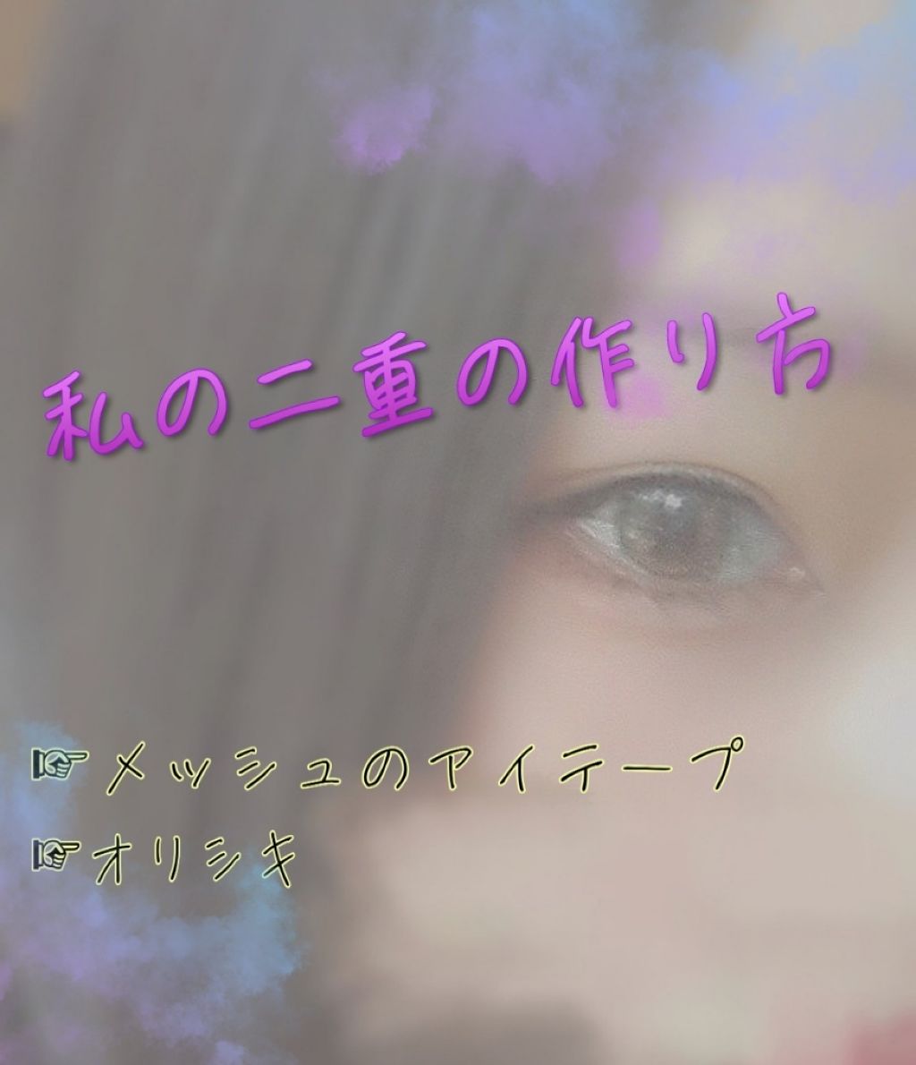 【旧品】オリシキ アイリッドスキンフィルム/D-UP/二重まぶた用アイテムを使ったクチコミ(1枚目)