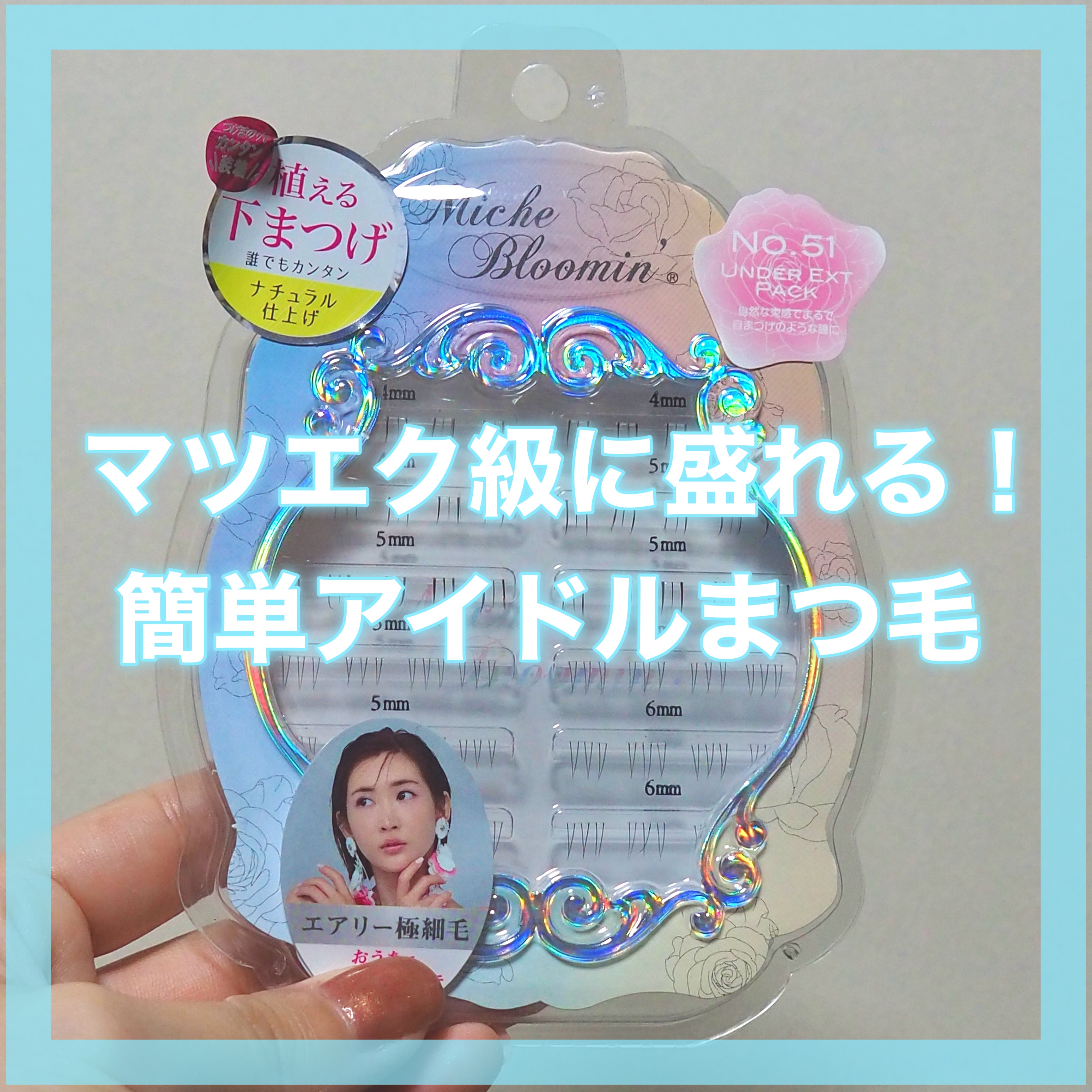 アイラッシュ セルフエクステライン/ミッシュブルーミン/つけまつげを使ったクチコミ（1枚目）