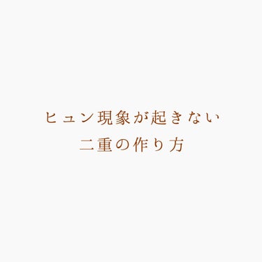 アイテープ 片面テープ ポイント のびーるタイプ ライトピンク/DAISO/二重まぶた用アイテムを使ったクチコミ（1枚目）