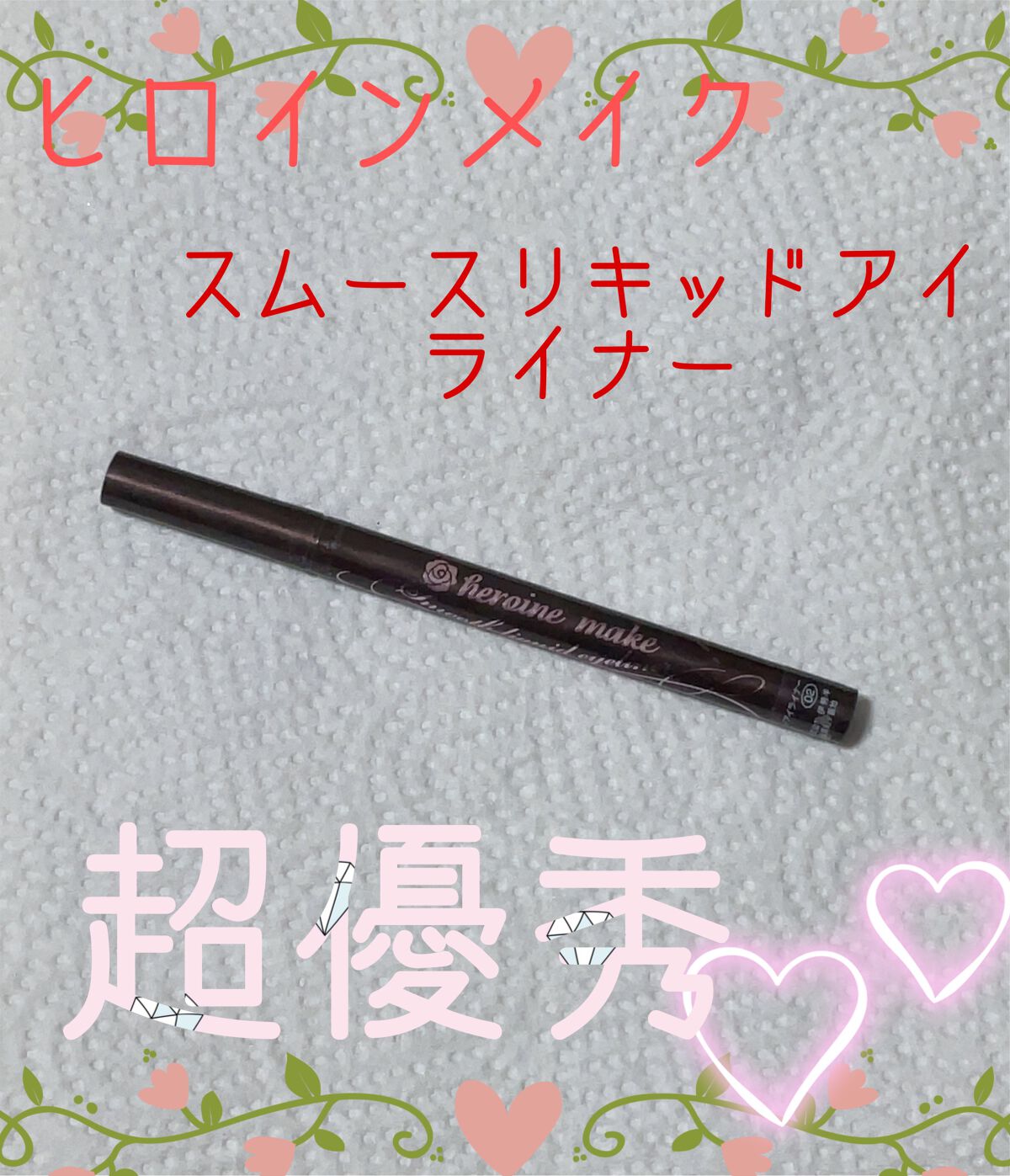 スムースリキッドアイライナー スーパーキープ/ヒロインメイク/リキッドアイライナーを使ったクチコミ(1枚目)