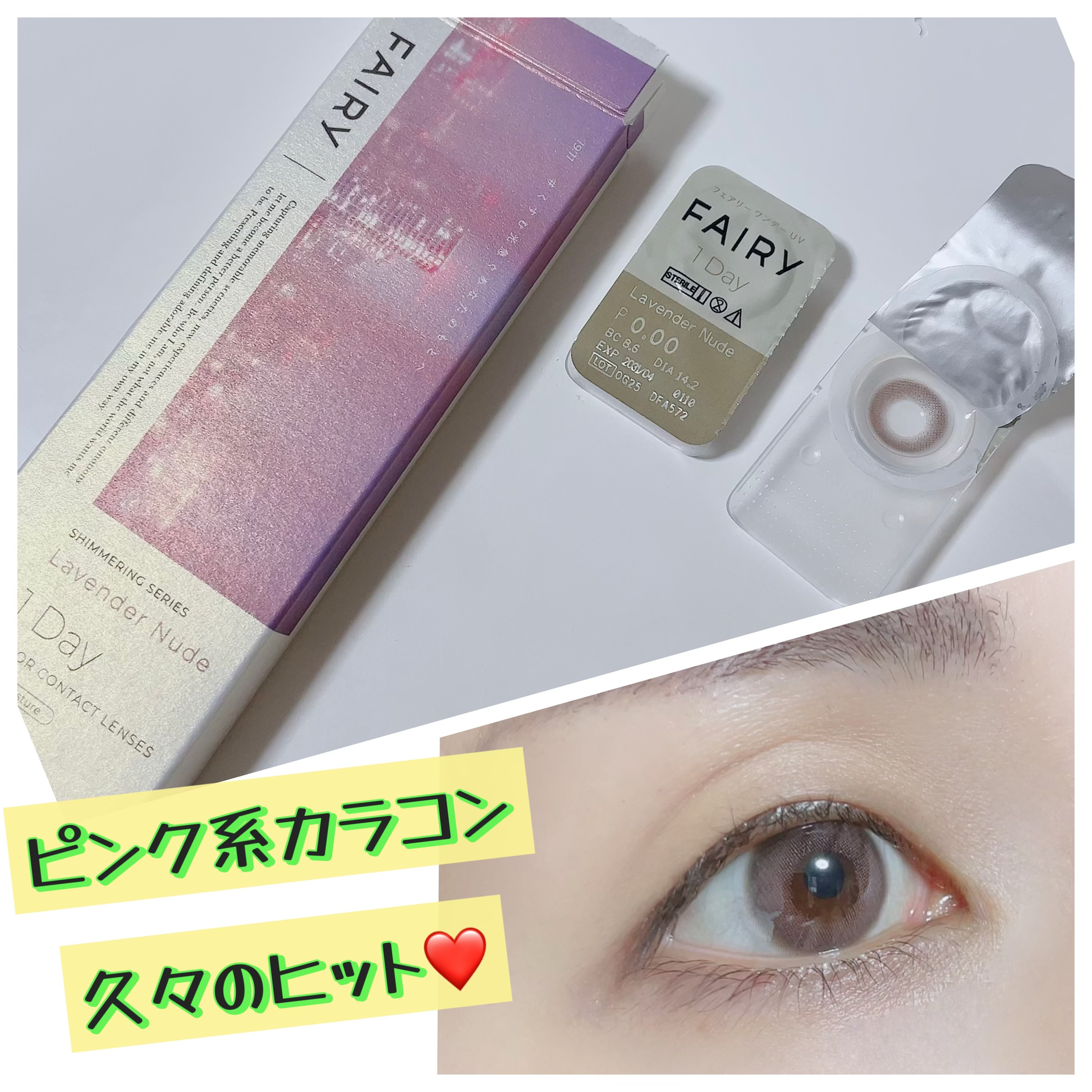 フェアリー ワンデー シマーリングシリーズ LavenderNude（ラベンダーヌード）/FAIRY/ワンデー（１DAY）カラコンを使ったクチコミ（2枚目）