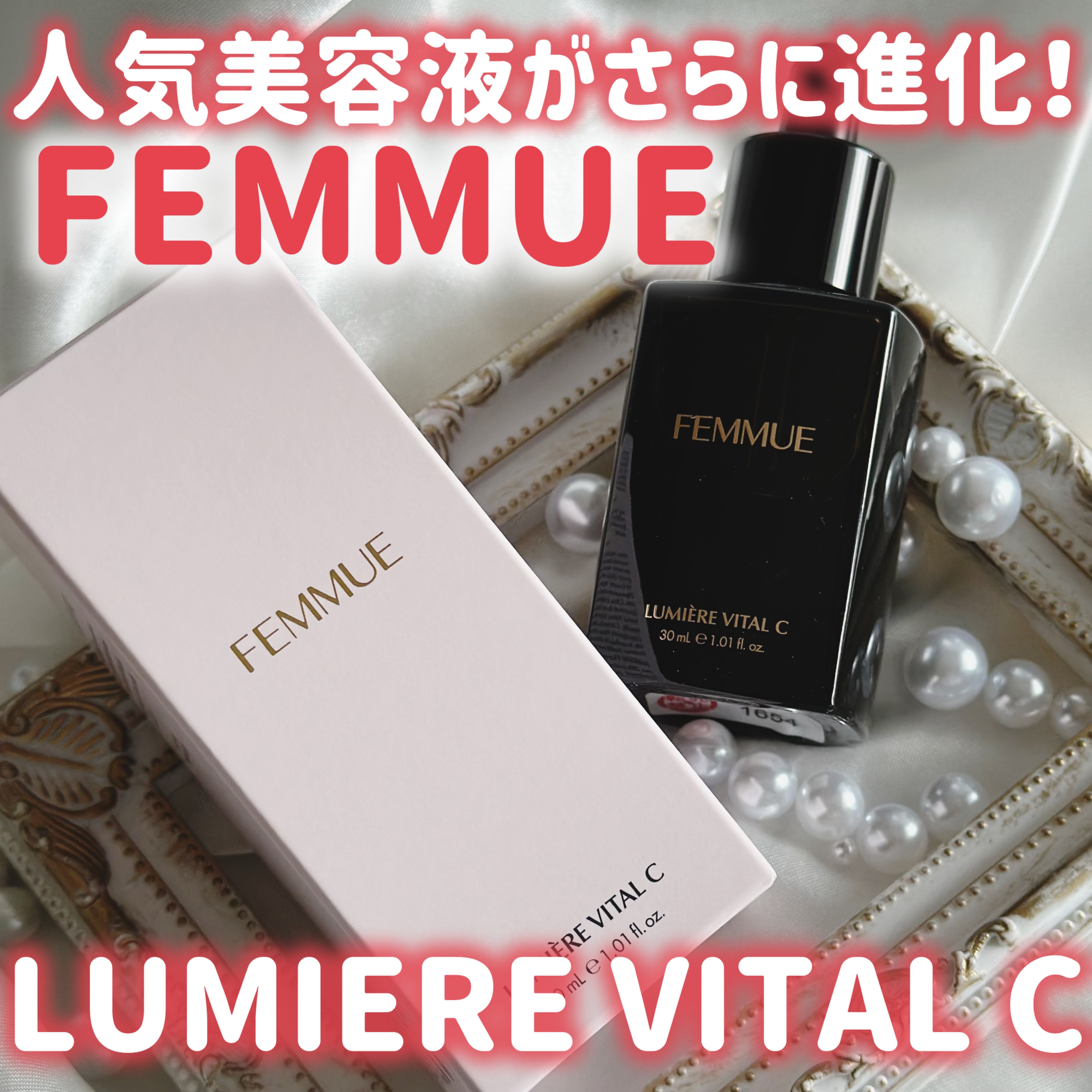 ルミエール ヴァイタルC/FEMMUE/ブースター・導入液を使ったクチコミ（1枚目）