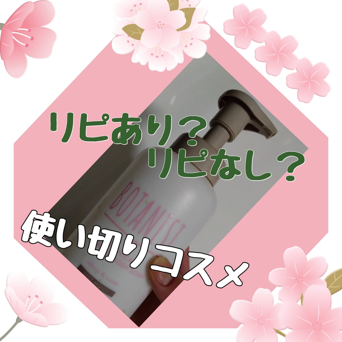 ボタニカルスプリングフォーミングボディーソープ ディープモイスト/BOTANIST/ボディソープを使ったクチコミ(1枚目)