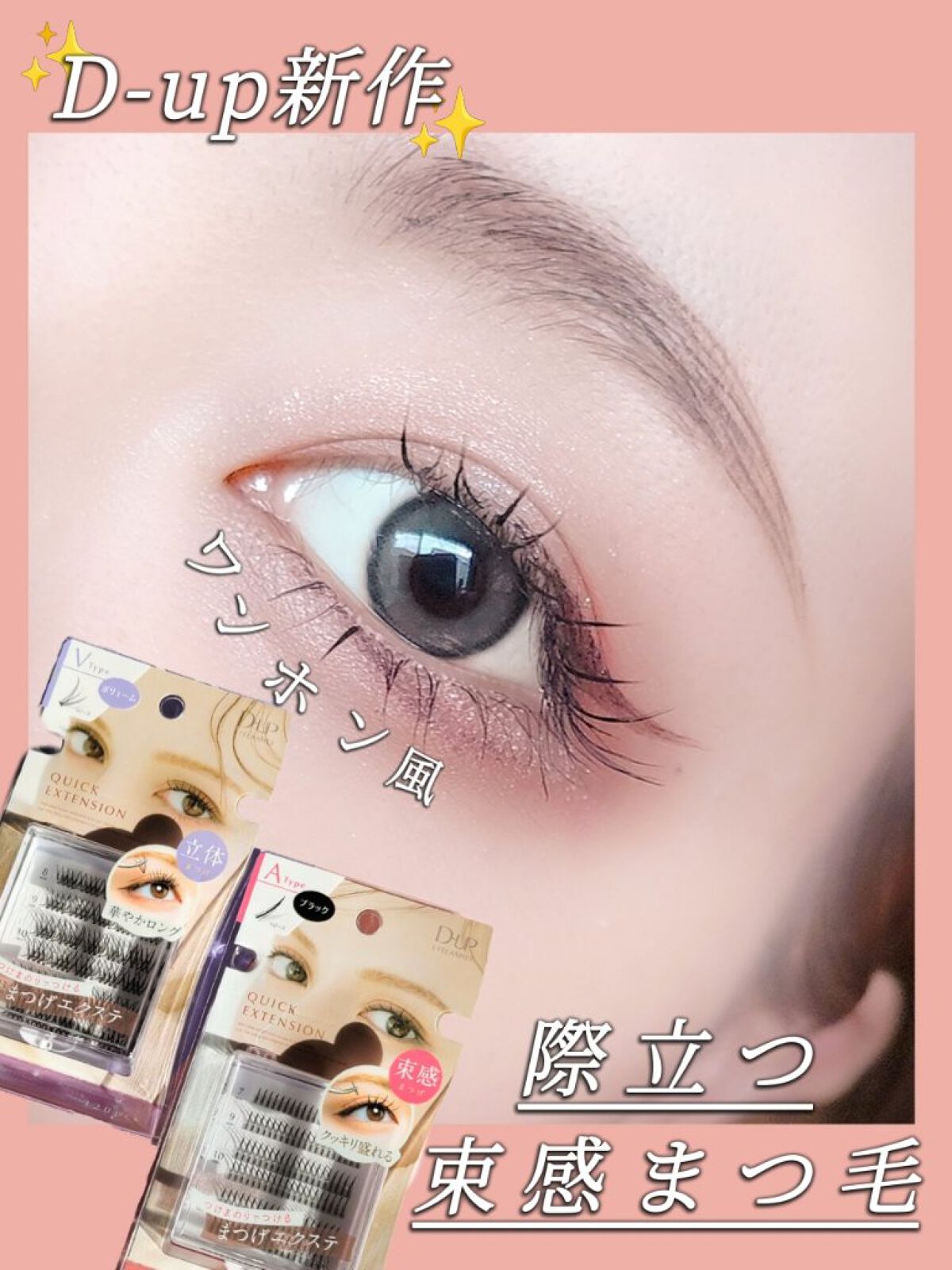クイックエクステンション 06 Vtype VOLUME（Vタイプボリューム）/D-UP/つけまつげを使ったクチコミ（1枚目）