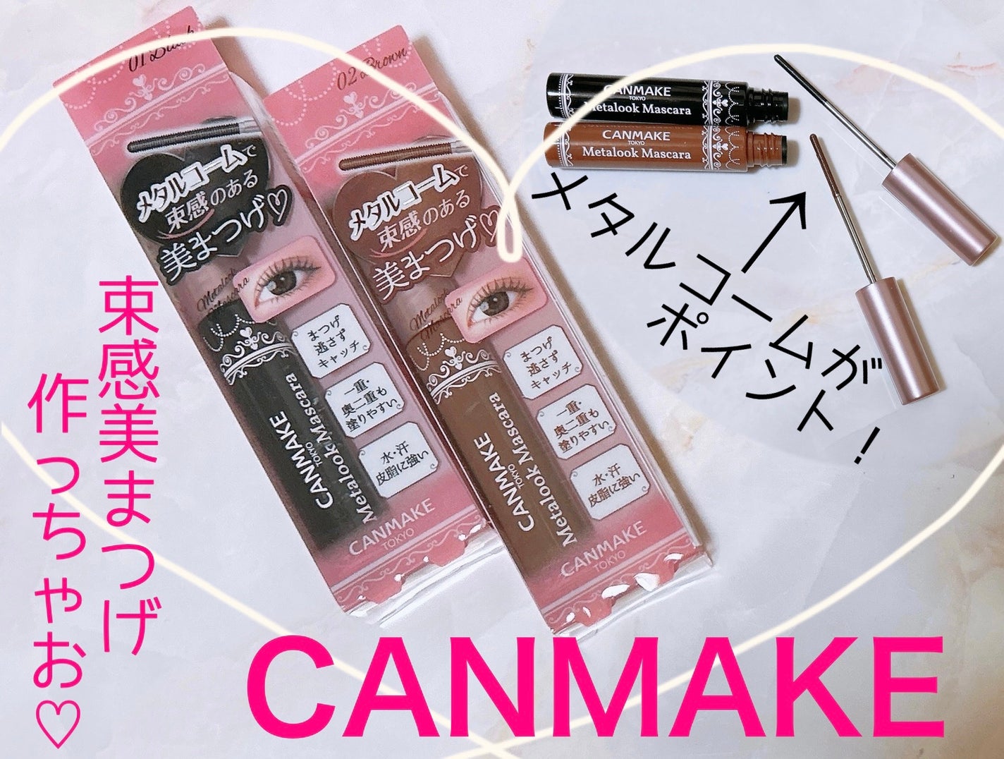 メタルックマスカラ/キャンメイク/マスカラを使ったクチコミ(1枚目)