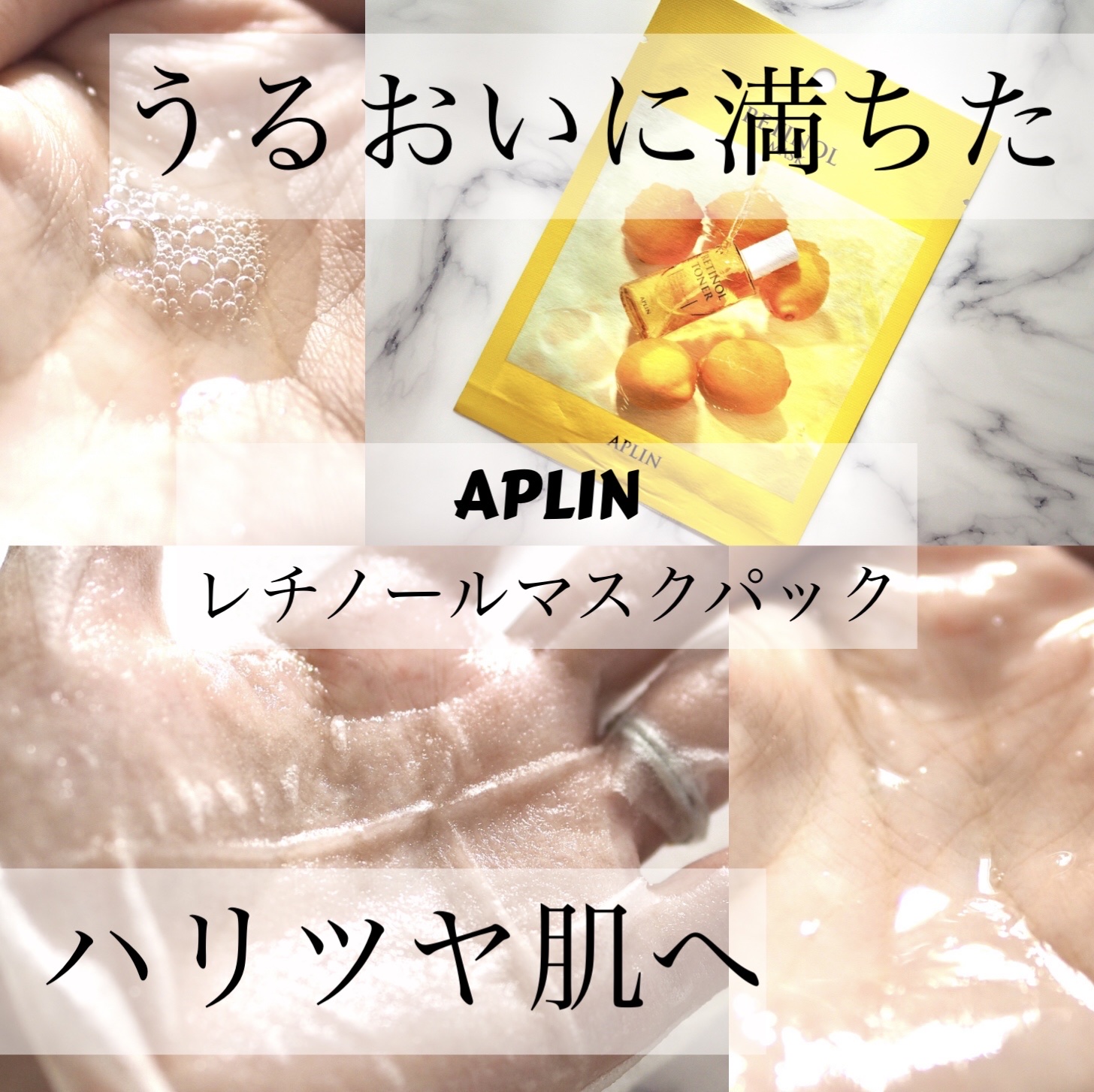 レチノールマスクパック 1枚/APLIN/シートマスク・パックを使ったクチコミ（1枚目）