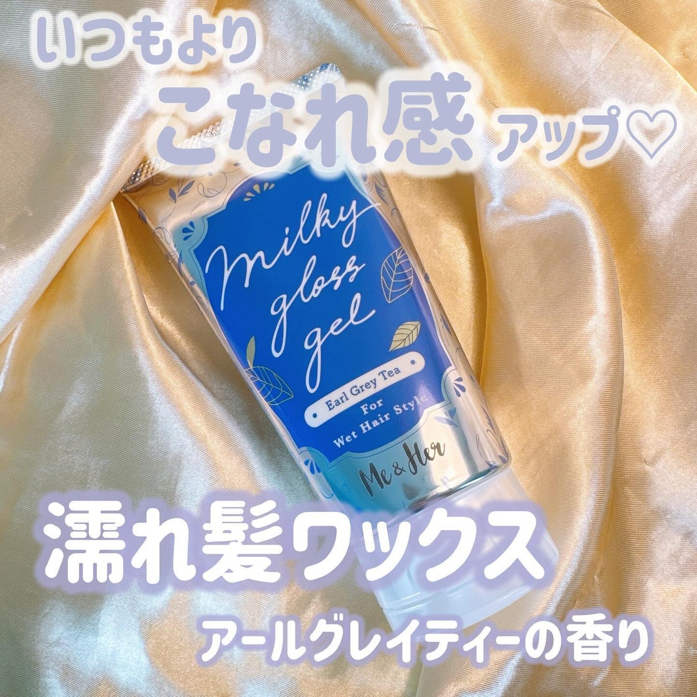 ミルキィグロスジェル/Me&Her/ヘアジェルを使ったクチコミ(1枚目)