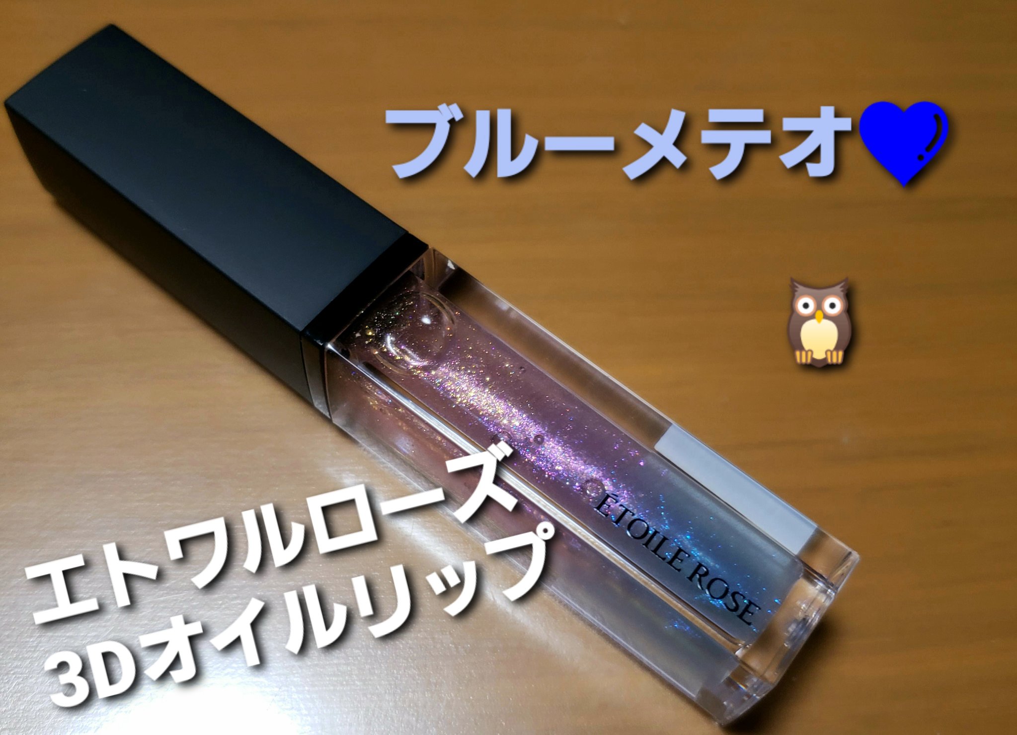 エトワルローズ 3Dオイルリップ /Étoile Rose/リップグロスを使ったクチコミ（1枚目）