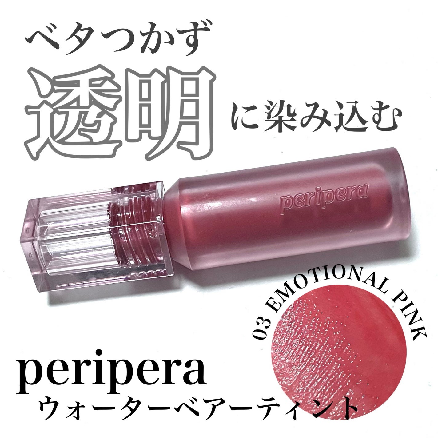 ウォーター ベアー ティント/PERIPERA/リップティントを使ったクチコミ(1枚目)