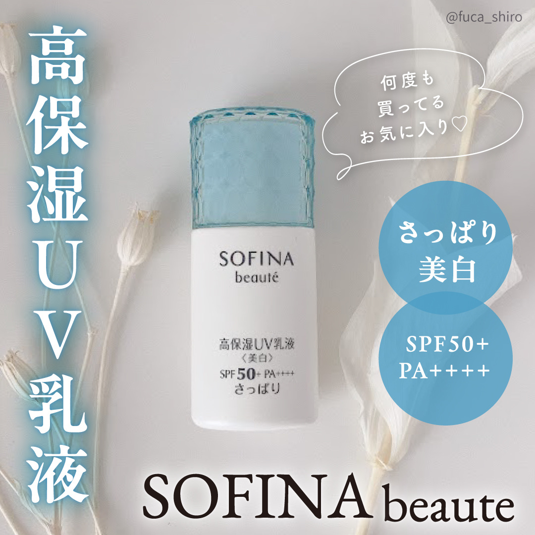 ソフィーナボーテ 高保湿UV乳液(美白) さっぱり 日中用乳液 2個セット 高保湿 UV 乳液＜美白＞ さっぱり｜ソフィーナ ボーテの口コミ