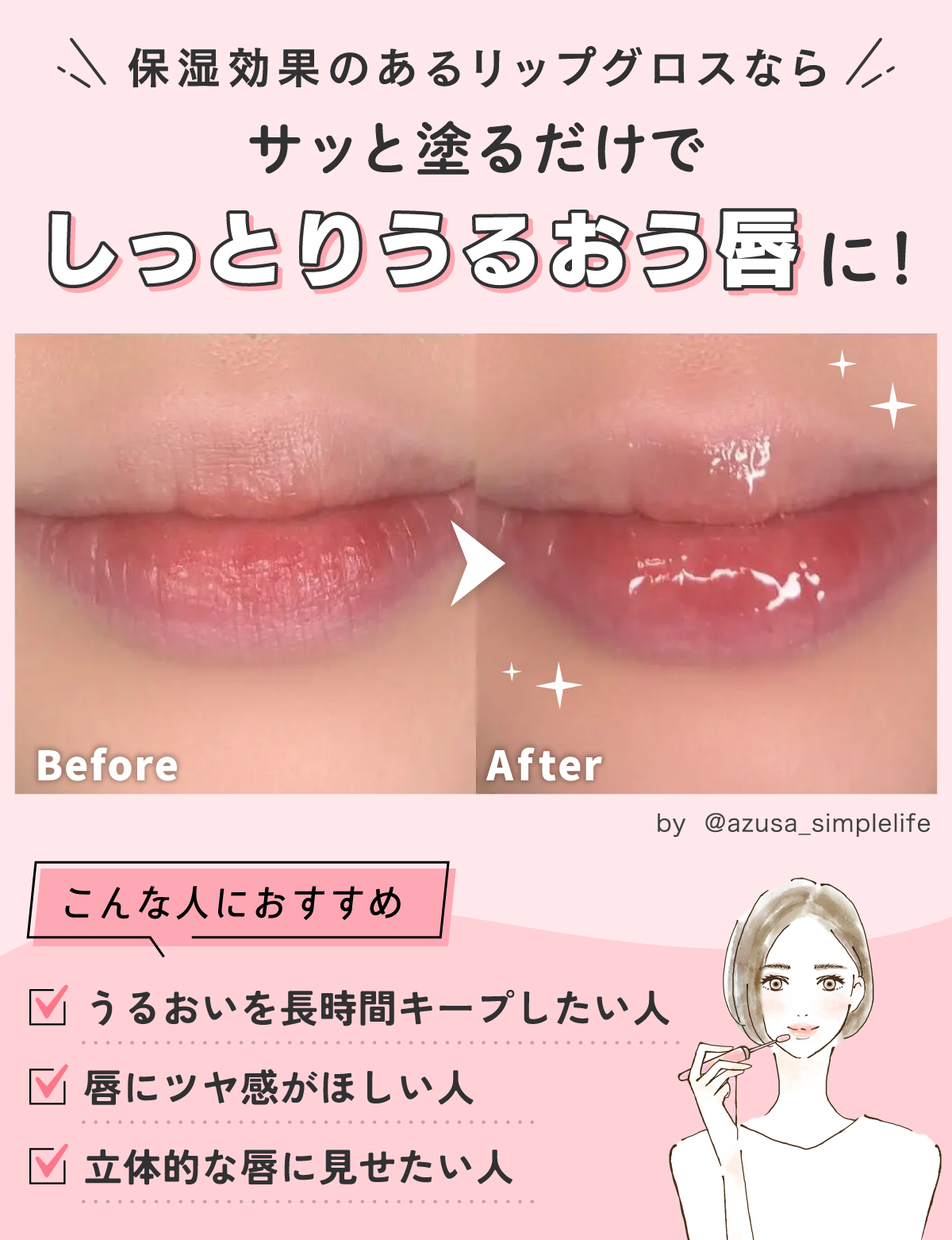 保湿効果のあるリップグロスならサッと塗るだけでしっとりうるおう唇に！唇のうるおいを長時間キープしたい人・唇にツヤ感がほしい人・立体的な唇に見せたい人におすすめ。