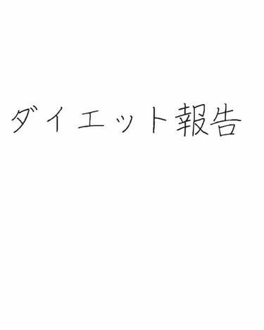 りあ🍭🍬 on LIPS 「こんにちは、りあです！！ダイエット2週目…体重52.3kgMA..」（1枚目）